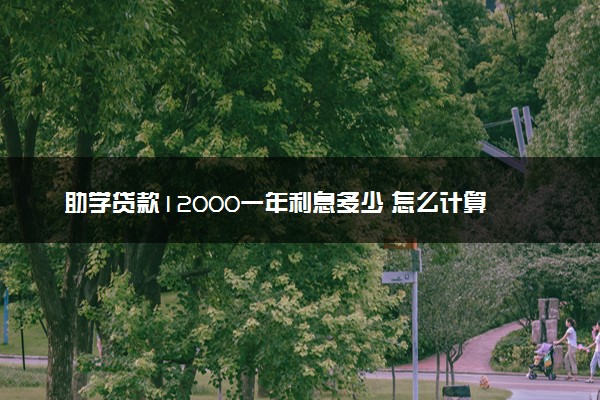 助学贷款12000一年利息多少 怎么计算的