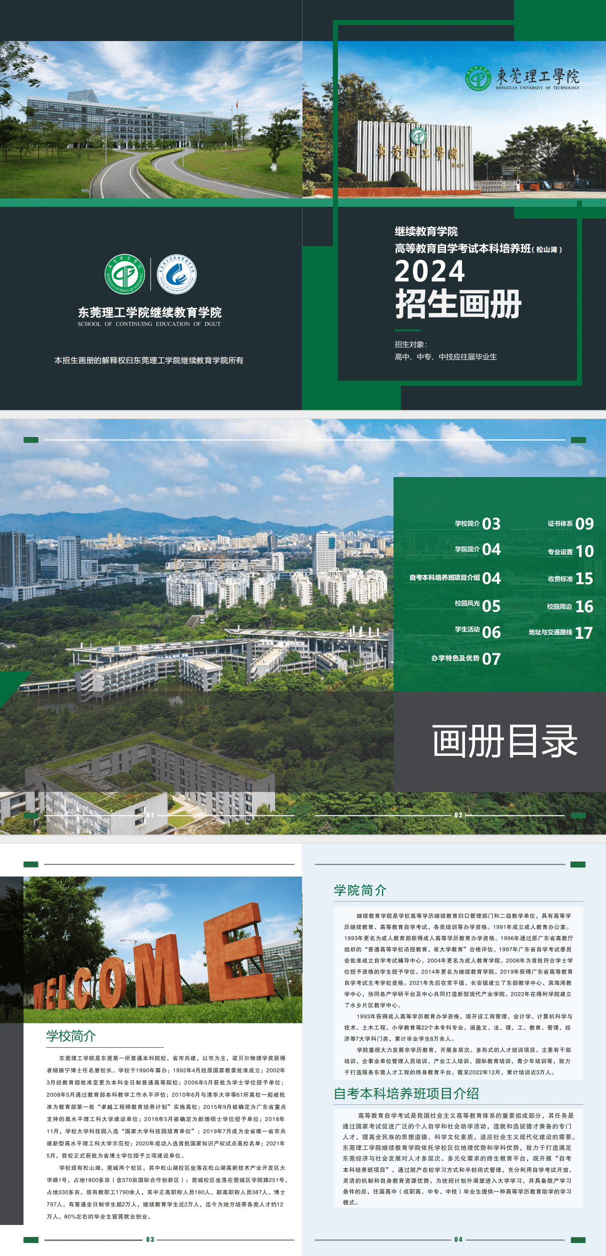 2024东莞理工学院自考本科培养班招生简章