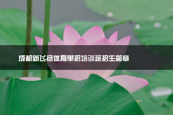 成都新飞扬体育单招培训班招生简章