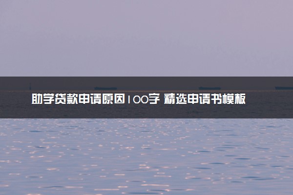 助学贷款申请原因100字 精选申请书模板