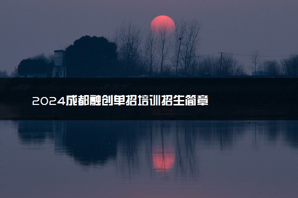 2024成都融创单招培训招生简章