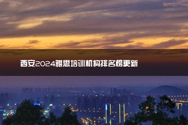 西安2024雅思培训机构排名榜更新