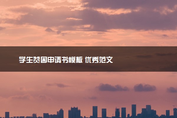 学生贫困申请书模板 优秀范文