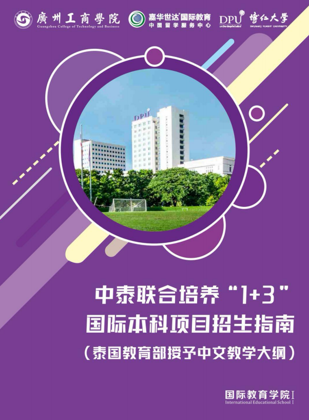 2024广州工商学院中泰联合培养1+3国际本科招生简章