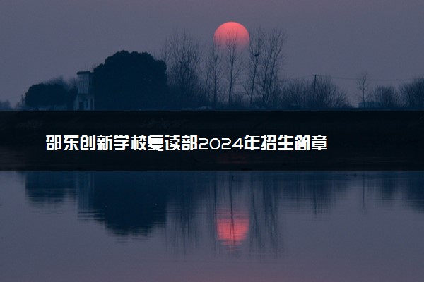 邵东创新学校复读部2024年招生简章