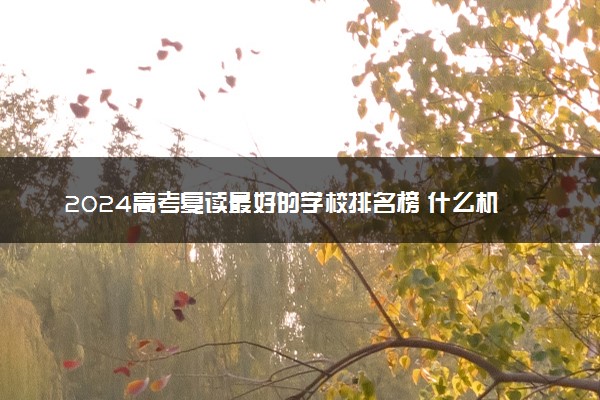 2024高考复读最好的学校排名榜 什么机构值得选择