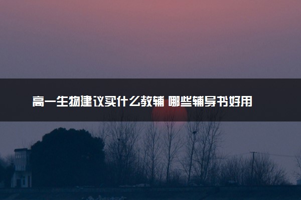 高一生物建议买什么教辅 哪些辅导书好用