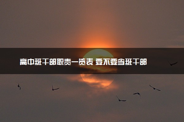 高中班干部职责一览表 要不要当班干部