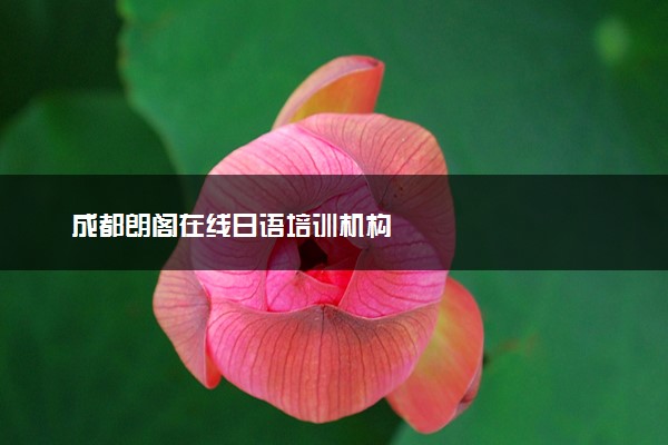 成都朗阁在线日语培训机构
