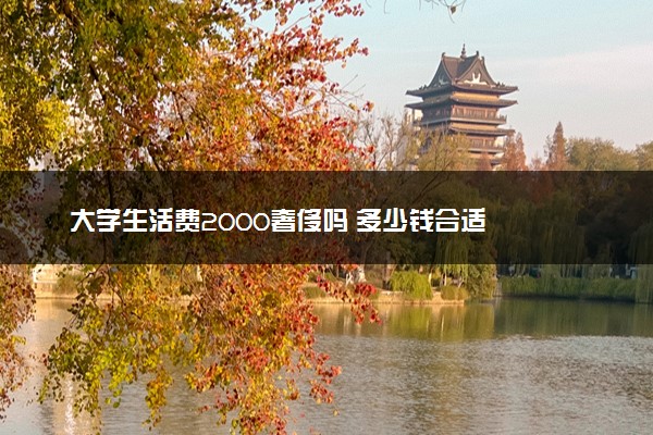 大学生活费2000奢侈吗 多少钱合适