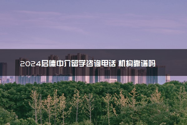 2024启德中介留学咨询电话 机构靠谱吗