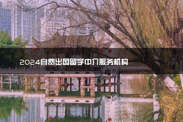 2024自费出国留学中介服务机构