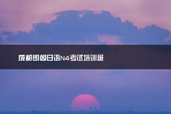 成都朗阁日语N4考试培训班
