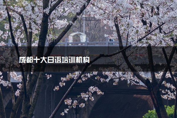 成都十大日语培训机构