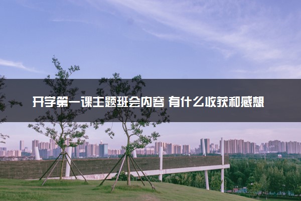 开学第一课主题班会内容 有什么收获和感想