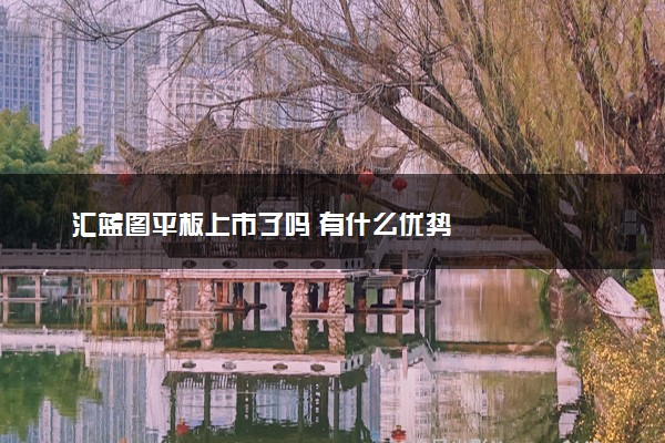 汇蓝图平板上市了吗 有什么优势