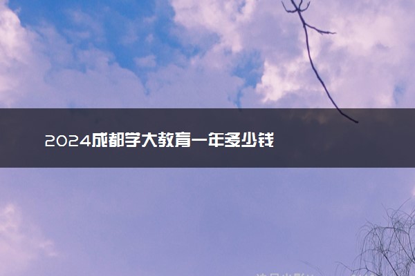 2024成都学大教育一年多少钱