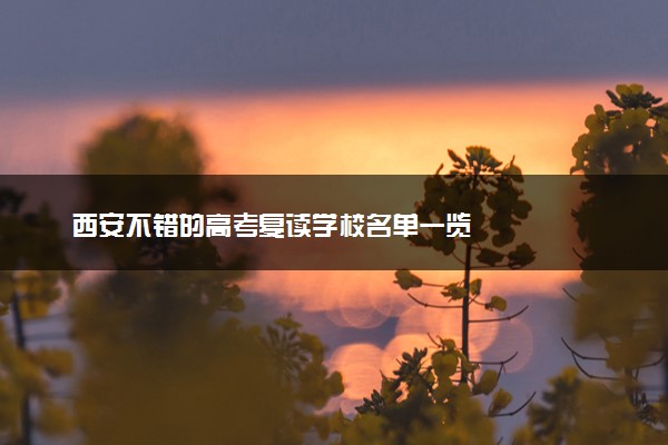 西安不错的高考复读学校名单一览