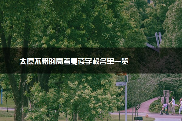 太原不错的高考复读学校名单一览