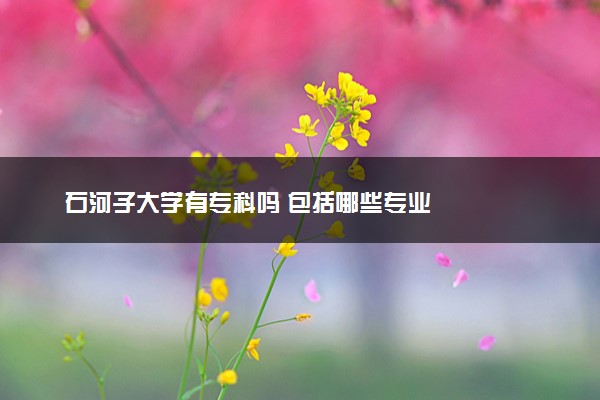 石河子大学有专科吗 包括哪些专业