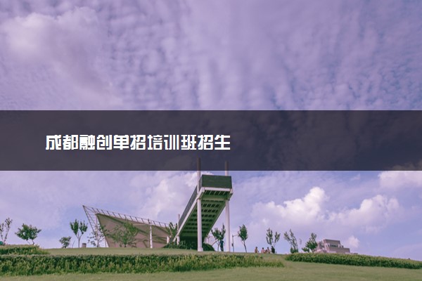 成都融创单招培训班招生