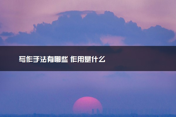 写作手法有哪些 作用是什么