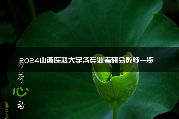 2024山西医科大学各专业考研分数线一览表 历年复试线汇总