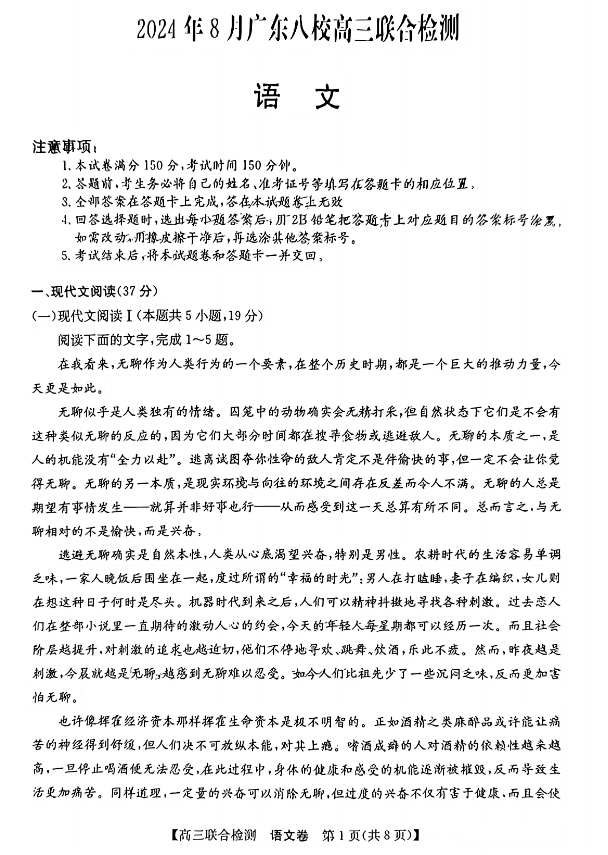 2024广东高三八校开学联考语文试题及答案解析