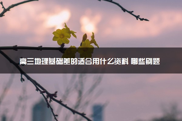 高三地理基础差的适合用什么资料 哪些刷题书好