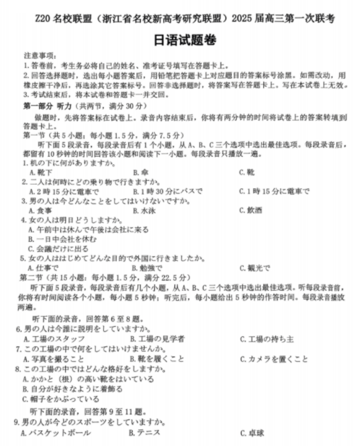 2025届浙江Z20名校联盟高三开学考日语试题及答案解析