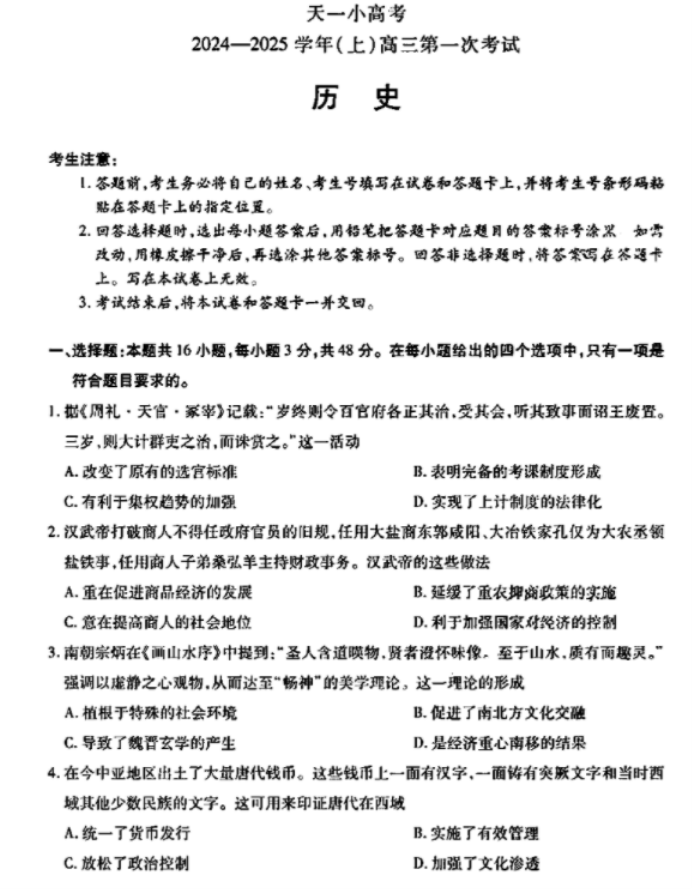 天一大联考2025届高三第一次考试历史试题及答案解析