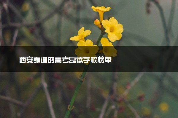 西安靠谱的高考复读学校榜单