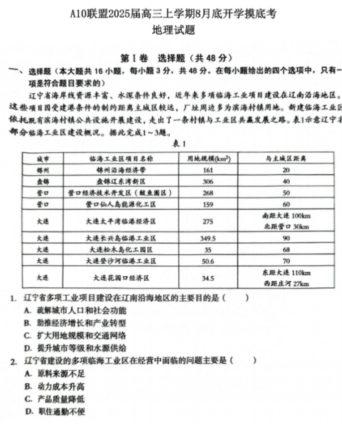 安徽A10联盟2025届高三8月开学摸底考地理试题及答案