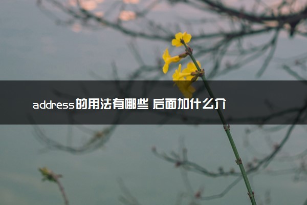 address的用法有哪些 后面加什么介词