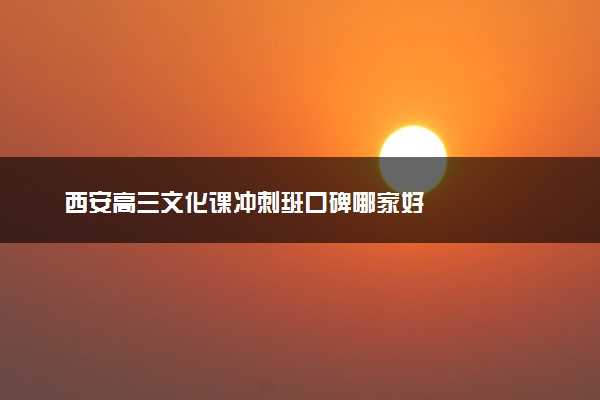 西安高三文化课冲刺班口碑哪家好