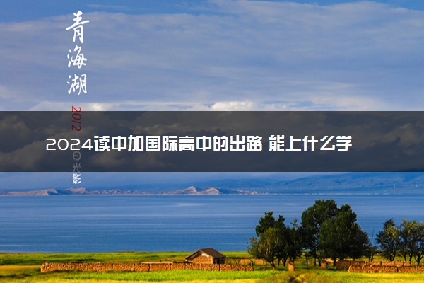 2024读中加国际高中的出路 能上什么学校