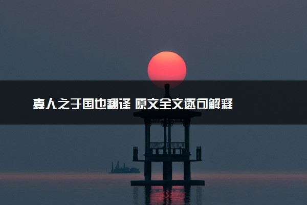 寡人之于国也翻译 原文全文逐句解释