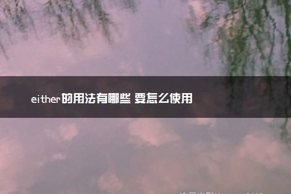 either的用法有哪些 要怎么使用