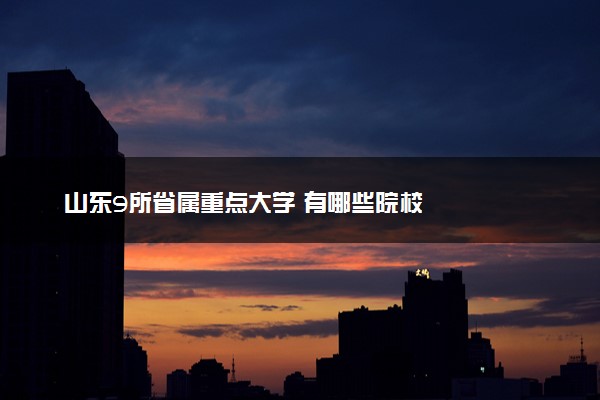 山东9所省属重点大学 有哪些院校