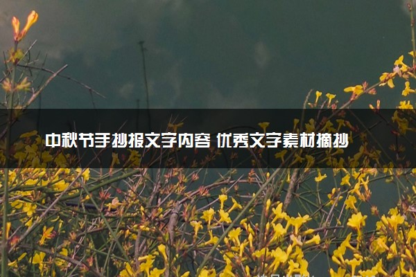 中秋节手抄报文字内容 优秀文字素材摘抄