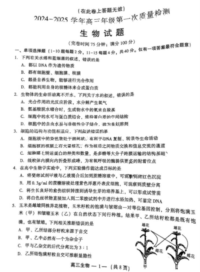 2025届福建福州高三8月质检(一检)生物试题及答案解析