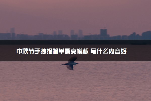 中秋节手抄报简单漂亮模板 写什么内容好