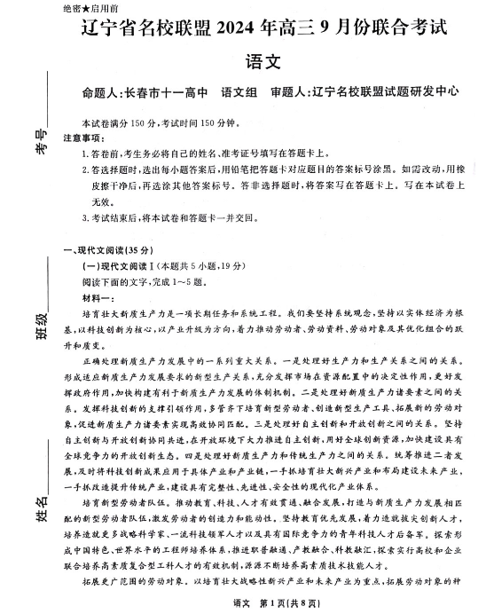辽宁名校联盟2025届高三9月联考语文试题及答案解析