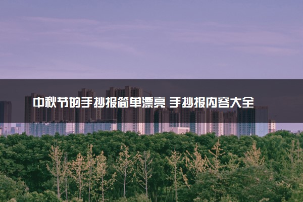 中秋节的手抄报简单漂亮 手抄报内容大全