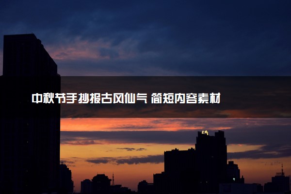 中秋节手抄报古风仙气 简短内容素材