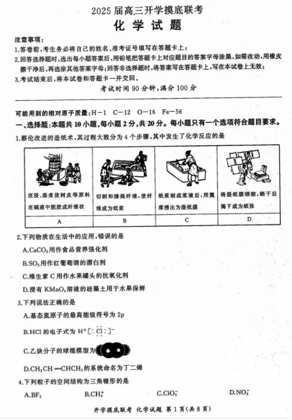 山东百师联盟2025届高三开学摸底联考化学试题及答案解析