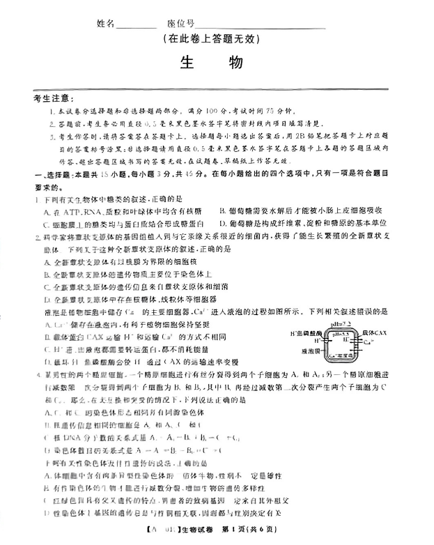 安徽皖江名校联盟2025届高三8月开学考生物试题及答案解析