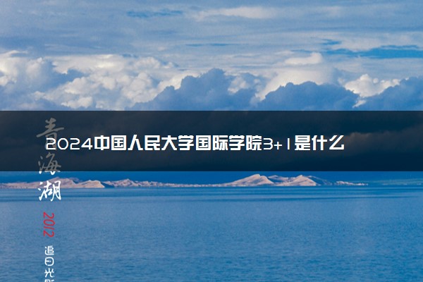 2024中国人民大学国际学院3+1是什么性质的