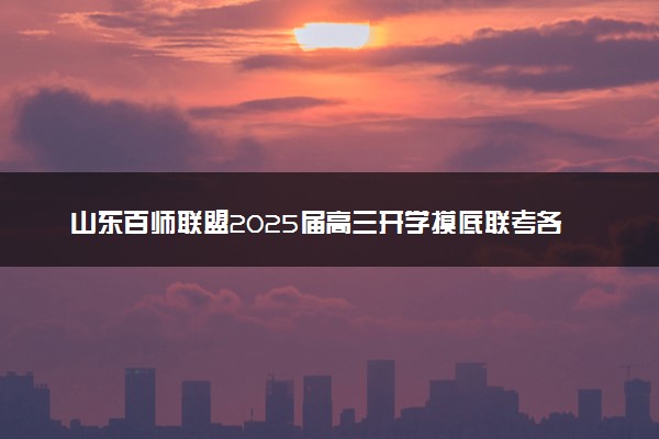 山东百师联盟2025届高三开学摸底联考各科试题及答案解析汇总