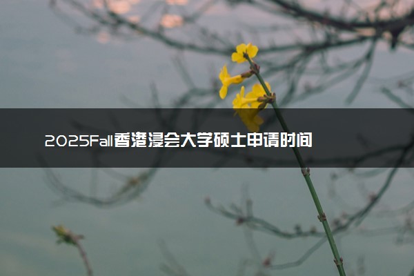 2025Fall香港浸会大学硕士申请时间